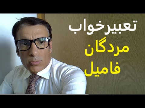 تعبیر خواب مردگان فامیل دیدن مردگان فامیل یا فامیل های فوت شده در خواب تعبیرخواب