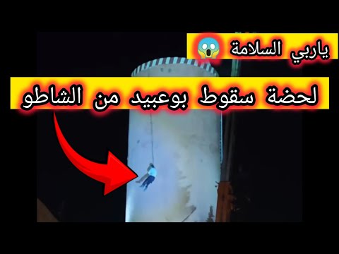 سقوط ينهي اعتصام بوعبيد بعد 18 يوم ا من التوتر والاحتجاز