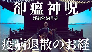 Miniatura de vídeo de "【疫病退散】卻瘟神呪 (ぎゃくおんじんしゅ)【MV】/ 薬師寺寛邦 キッサコ"