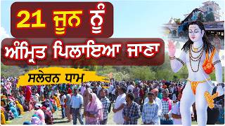 21 जून को अमृत पिलाया जाएगा || Baba Balak Nath Saleran Dham Satsang 