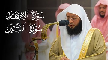 تلاوة شجيّة بأداء خاشع لسورتي الانفطار والتين للشيخ بدر التركي | مغرب 5 ربيع الآخر 1446هـ