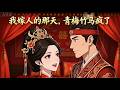 《我嫁人的那天，青梅竹马疯了》一别多年，周宁以为自己早已放下那个傲娇的少年。可当她的花轿被拦下，看着崔珣通红的眼眶，她才明白，年少的羁绊早已刻进骨血里#西西漫解