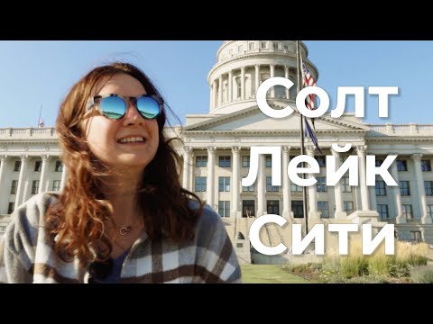 ШТАТ ЮТА США | Солт Лейк Сити | Путешествие по США