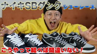 【エックス結び】今一番キテるスニーカー！ナイキSBダンクローのシューレースの結び方紹介！【靴紐の結び方】