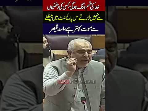 Khuda Ki Qasam Jang Hogi Asad Qaiser S Furious Speech In Assembly
