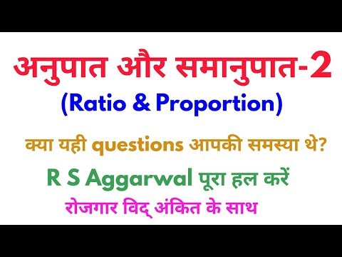 अनुपात और समानुपात (RATIO AND PROPORTION)-2