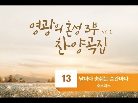 [중앙아트] 영광의 혼성 3부 찬양곡집 Vol. 1 13. 날마다 숨쉬는 순간마다 - 소프라노(VOCAL)