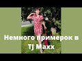 9💫TJ Maxx :  посмотрим что есть 😁 на скидках