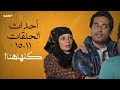 ملخص كامل الحلقات 11 15 من مسلسل خرم إبرة مشاهدة سريعة
