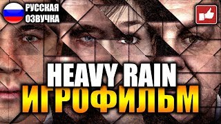 Heavy Rain Игрофильм На Русском ● Pc Прохождение Без Комментариев ● Bfgames