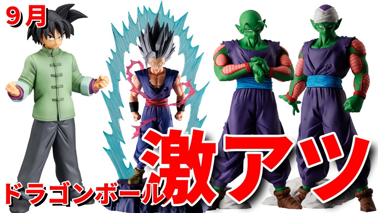 最新情報】9月発売ドラゴンボールフィギュア。衝撃、激アツの