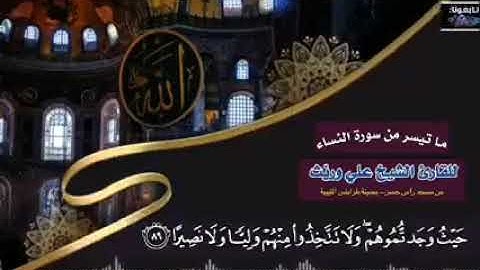 تلاوة طيبة للقارئ علي وريث مسجد #راس_حسن #طرابلس ليبيا سورة النساء الآيات من"87حتى91"