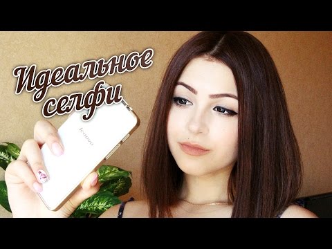 Как сделать идеальное селфи( советы/хитрости) / Perfect Selfie