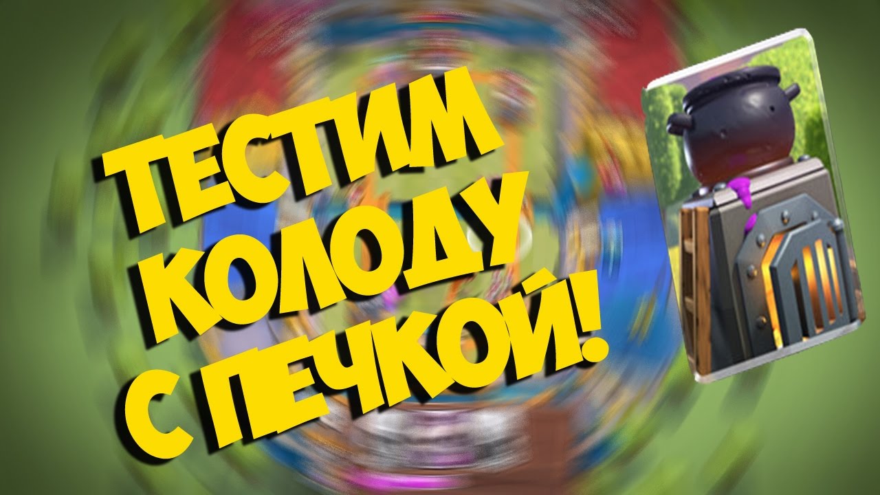 Колода с печкой