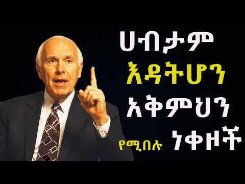 የሀብታምነትህ ጠላቶች ||  እነዚህ  7 ሰዎች ናቸው || ቶሎ ተለያቸው || ወደ ጥንካሬህ ተመለስ