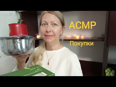 АСМР Мои покупки,