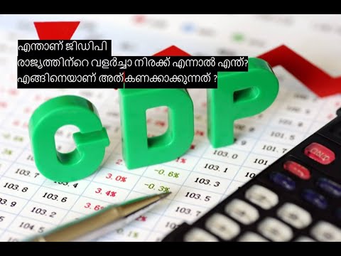 Gross Domestic Product GDP |എന്താണ് ജിഡിപി? രാജ്യത്തിന്റെ വളർച്ചാനിരക്ക് എന്നാൽ എന്ത്? GDP MALAYALAM