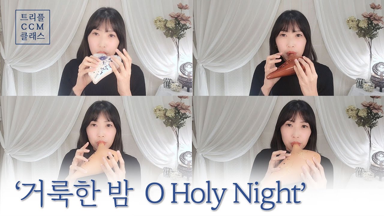 [찬송가] '거룩한 밤' O Holy Night 오카리나 4중주