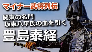 関東の名門『坂東八平氏』の血を引く豊島泰経、娘と共に三宝寺池に消える？