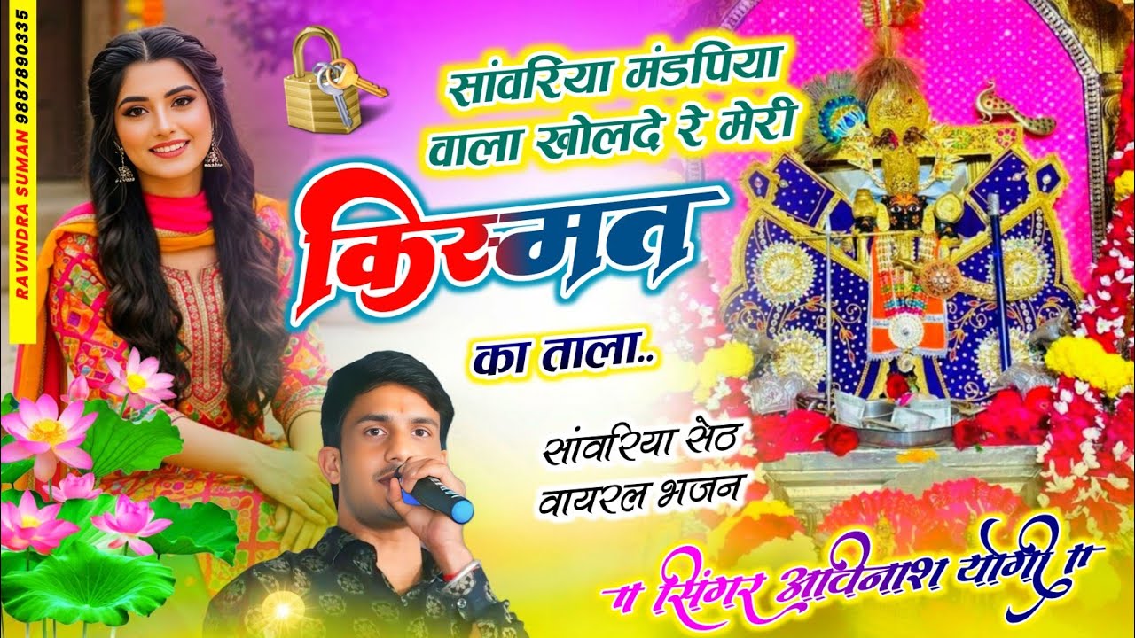 2025 सांवरिया सेठ वायरल न्यू सॉन्ग | सांवरिया मंडप्या वाला |खोलदे मेरी किस्मत का ताला अविनाश योगी