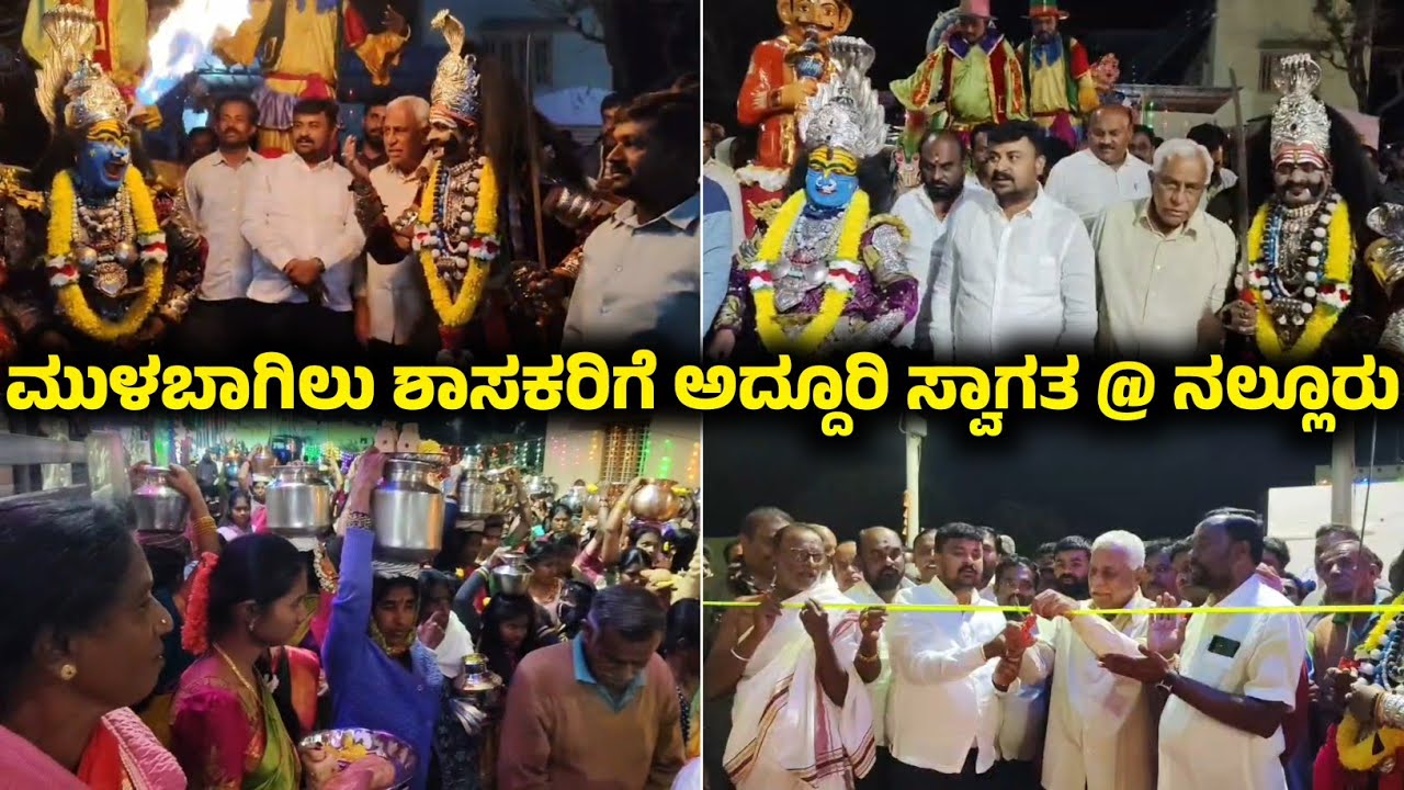 Mulbagal ಶಾಸಕ ಸಮೃದ್ಧಿ ಮಂಜುನಾಥ್ & ಜೆಡಿಎಸ್ ಮುಖಂಡರಿಗೆ ನಲ್ಲೂರು ಗ್ರಾಮದಲ್ಲಿ.. ಅದ್ದೂರಿ ಸ್ವಾಗತ!
