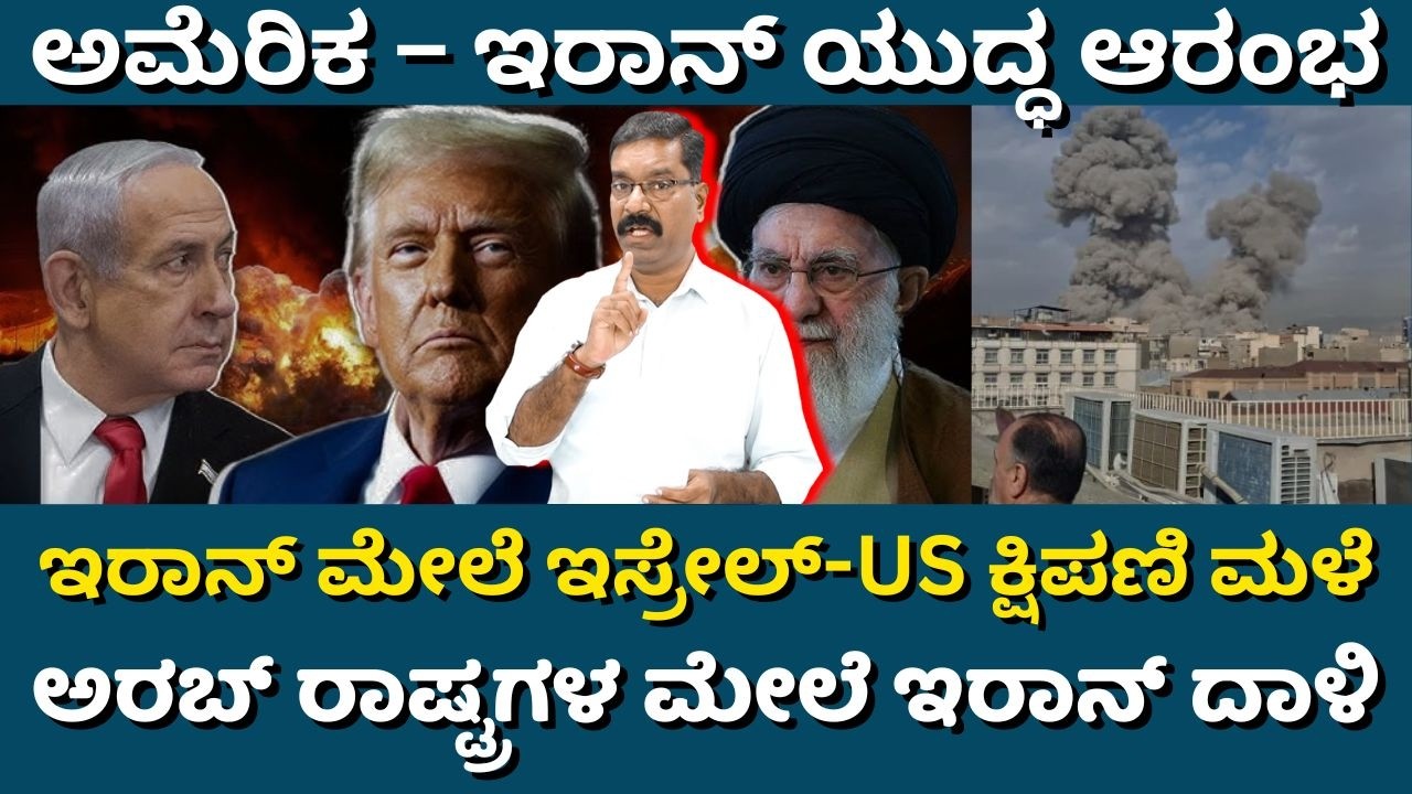 US - Israel launch attack on Iran. ಅಮೆರಿಕ, ಇರಾನ್ ಯುದ್ಧ: ಇರಾನ್ ಮೇಲೆ ಇಸ್ರೇಲ್ ಕ್ಷಿಪಣಿ ದಾಳಿ.