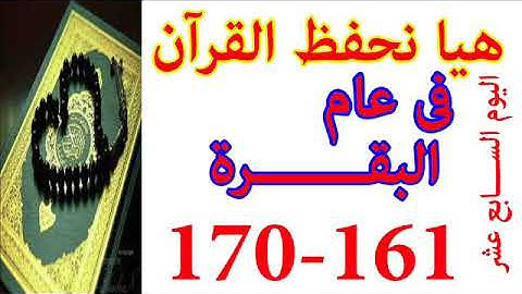 هيا نحفظ القران فى عام سورة البقره من الايه 161 الى الايه 170