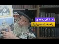 حاخام يهودي ينسف تصريحات السفير الأمريكي الصهيونية ز ي فت التوراة لتبرير الاحتلال