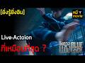ยิ่งรู้ยิ่งอิน | BLUELOCK ขังดวลแข้ง | มังงะฟุตบอลฮิตที่สุดแห่งยุค สู่ Live-Action