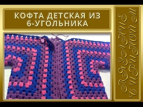 Детская кофточка из шестиугольников крючком