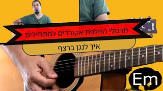 תרגול וטיפים להחלפת אקורדים בגיטרה - איך להחליף אקורדים בגיטרה - שיעור גיטרה למתחילים