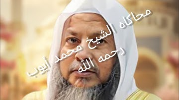 لأول مره محاكاه الشيخ محمد أيوب رحمه الله سوره الفاتحه