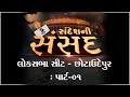 Sandesh ni Sansad - Chhota Udepur: Part-01॥ Sandesh News TV