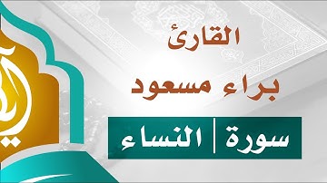 تلاوة هادئة | سورة النساء | القارئ براء مسعود