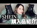 【SHEIN購入品】普通に買うより断然お得な買ってよかったアイテム多数👢👓📱