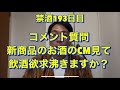 新商品のお酒のCM見て思う事は?20年間毎日酒を10杯以上飲んでた芸人が禁酒を決意!アル中、禁酒、精神崩壊、絶望、地獄、断酒、重度アルコール依存症、不眠症、酒鬱、不安症、パニック症、自律神経失調症