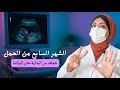 الشهر السابع من الحمل تطور الجنين وحركته إبرة الرئة الولادة المبكرة أعراض الحمل أهم النصائح
