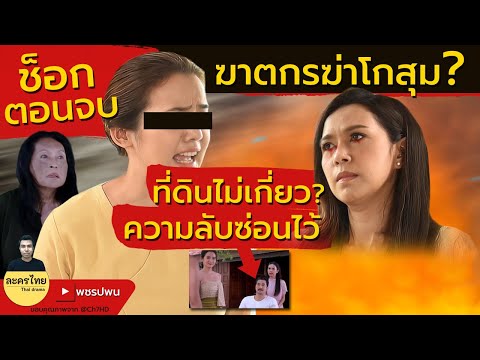 คนร้ายร่วมฆ่าโกสุม – แม่เบี้ยตอนจบ