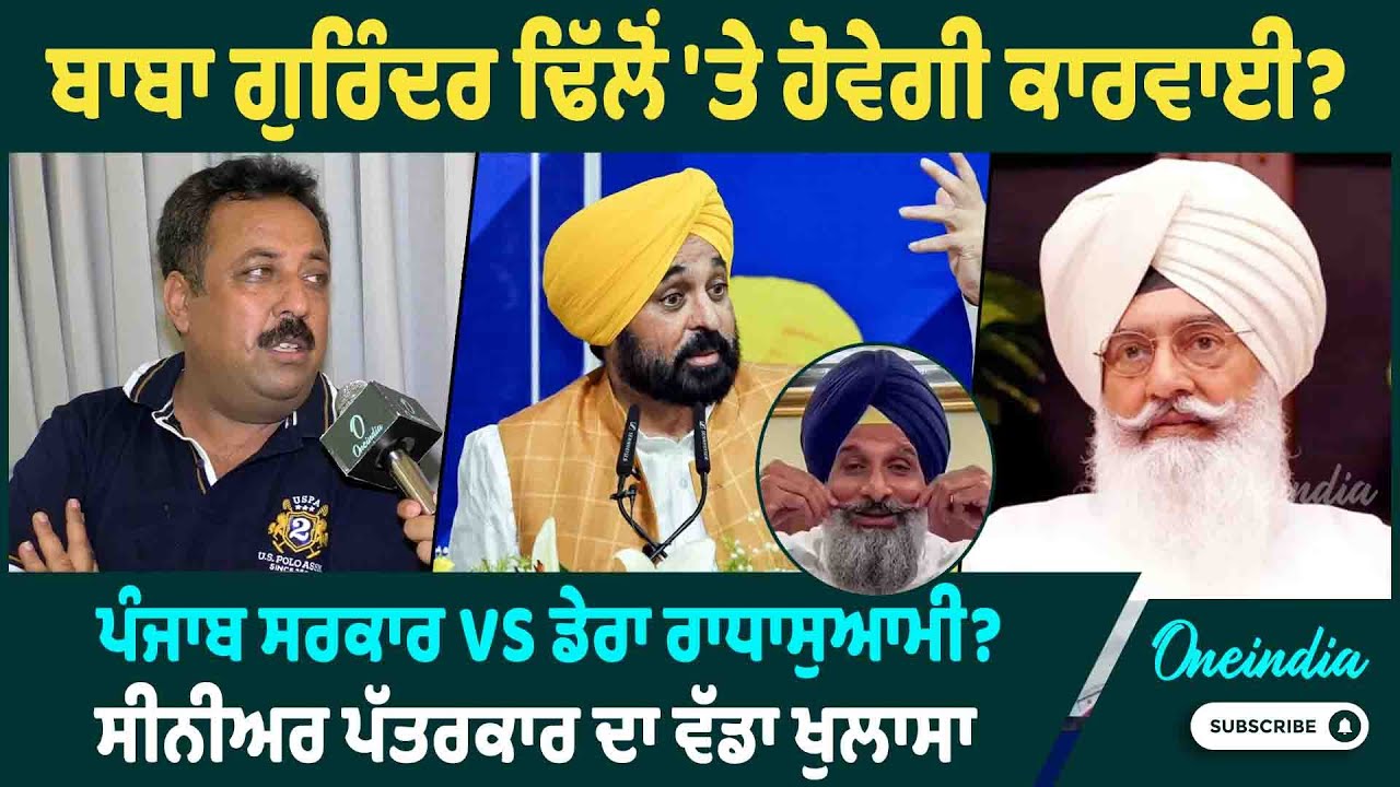 ਬਾਬਾ ਗੁਰਿੰਦਰ ਢਿੱਲੋਂ 'ਤੇ ਹੋਵੇਗੀ ਕਾਰਵਾਈ ? ਪੰਜਾਬ ਸਰਕਾਰ VS ਡੇਰਾ ਰਾਧਾਸੁਆਮੀ ? ਪੱਤਰਕਾਰ ਦਾ ਵੱਡਾ ਖੁਲਾਸਾ