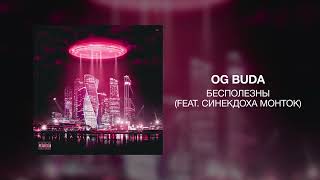 OG Buda - Бесполезный (feat. Синекдоха Монток)