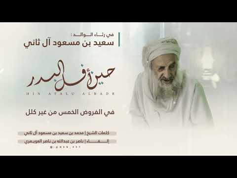 حين أفل البدر رثاء الوالد سعيد بن مسعود آل ثاني