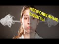 Непрошенные советы. Психолог Наталья Кучеренко