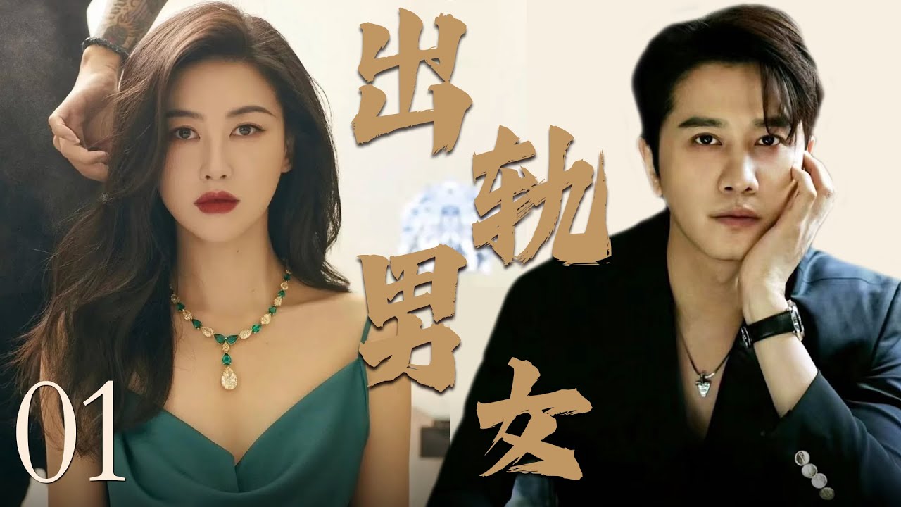 出轨男女01｜妻子怀孕期间老公竟出轨初恋，为了报复，她产后也踏上出轨之路。看着破碎的家庭，老公悔不当初！✨朱珠、彭冠英✨