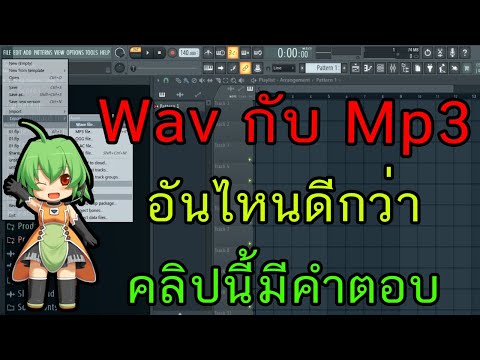 สอนมิกซ์เพลง:Export เป็นไฟล์ Wav หรือ Mp3 แบบไหนดีกว่ากัน? ต่างกันยังไง?   FL Studio Zalay Beat