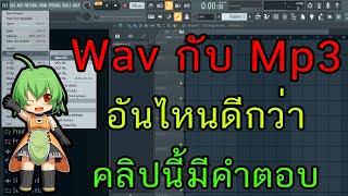 สอนมิกซ์เพลง:Export เป็นไฟล์ Wav หรือ Mp3 แบบไหนดีกว่ากัน? ต่างกันยังไง?   FL Studio Zalay Beat screenshot 1