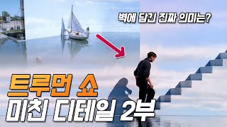 [트루먼 쇼 - 2부] 실수와 숨겨진 디테일 13가지