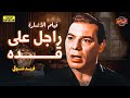 حصري وبدون فواصل فيلم الاثارة | راجل على قده | بطولة فريد شوقي