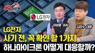 LG전자 매수 타이밍은 "이 때" / 알테오젠과 하나마이크론 어떻게 대응할까? | 김민수, 이성웅