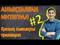 Анықталған интеграл. Қисық сызықты трапеция. Алгебра 11 сынып