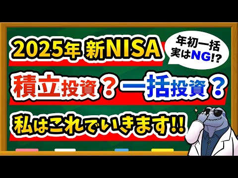 【今年中に決めよう】2025年新NISAは一括投資？積立投資 ...